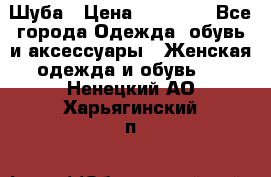 Шуба › Цена ­ 15 000 - Все города Одежда, обувь и аксессуары » Женская одежда и обувь   . Ненецкий АО,Харьягинский п.